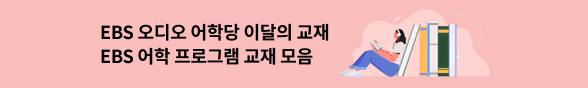 EBS 오디오 어학당 교재